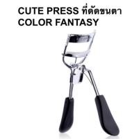 ราคา CUTE PRESS ที่ดัดขนตา COLOR FANTASY PROFESSIONAL EYELASH CURLER (27959672030)