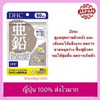 ราคา DHC ZINC สังกะสี 20 60 วัน ญี่ปุ่นแท้ 100 (27174417424)