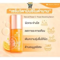 ราคา Oriental Princessซีรั่ม Natural Power C Miracle Brightening Complex Power BoostingSerum60ml (24790260584)
