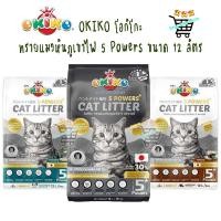 ราคา OKIKO ทรายแมวหินภูเขาไฟ 5 Powers เกรดพรีเมียม ทรายแมวภูเขาไฟ 12 ลิตร (57105291063)