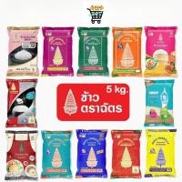 ราคา ข้าวตราฉัตร ฉัตรส้ม ฉัตรน้ำเงิน ฉัตรไลท์ ฉัตรเพชร ฉัตรทอง ฉัตรแดงดำ ข้าวเหนียว ฉัตรอุบล ข้าวหอมผสม ข้าวหอมมะลิ 5กิโลกรัม (54209476833)