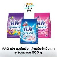 ราคา PAO เปา ผงซักฟอก สำหรับซักมือและเครื่องฝาบน สูตรซอฟท์นาโนเทค ไวท์นาโนเทค คัลเลอร์นาโนเทค ขนาด 900 กรัม (49857559217)