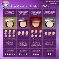 ราคา แป้งผสมรองพื้น ORIENTAL PRINCESS Beneficial All Day Sun RED Natural Whitening Firming Ultimate Coverage Protection (46757082139)
