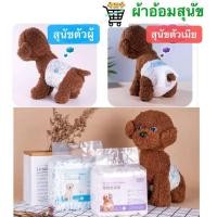 ราคา ผ้าอ้อมสุนัข โอบิสุนัขเพศผู้ แพมเพิสสุนัขตัวผู้ แพมเพิสสุนัขเพศเมีย แพมเพิสหมา โอบิสุนัขตัวผู้ ผ้าอ้อมหมา ผ้าอนามัยสุนัข (22882827107)