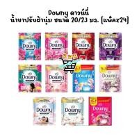 ราคา แพ็คx24 Downy ดาวน์นี่ น้ำยาปรับผ้านุ่มสูตรเข้มข้นพิเศษ ขนาด 20 ml (53359473485)