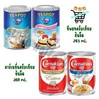 ราคา 1 กระป๋อง คาร์เนชัน ทีพอท ข้นจืด ครีมเทียมพร่องไขมัน 369 385 ml (52958163082)