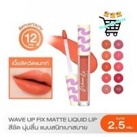 ราคา CUTE PRESS WAVE UP POWER FIX MATTE LIQUID LIP 2 5 g คิวท์เพรส ลิปสติกแมทเนื้อครีม สีชัด นุ่มลื่น แนบสนิทเบาสบาย (52205891617)