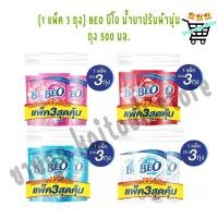 ราคา 1 แพ็ค 3 ถุง Beo บีโอ น้ำยาปรับผ้านุ่ม ถุง 500 มล มีให้เลือก 4 กลิ่น (48706833540)