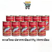 ราคา 10กระป๋อง Talay Thai ทะเลไทย ปลาแมคเคอเรล ในซอสมะเขือเทศ ขนาด 155 กรัม (44859091325)