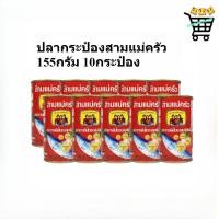 ราคา 10กระป๋อง สามแม่ครัว ปลาซาร์ดีน ปลากระป๋อง ฝาดึง 155 กรัม (44759091591)