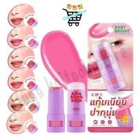 ราคา BABY BRIGHT Bare Blush Balm 5 g เบบี้ไบร์ท แบร์บลัชบาล์ม 5g มีให้เลือก 6 สี (43479910508)