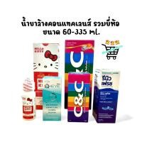 ราคา น้ำยาล้างคอนแทคเลนส์ แช่คอนแทค C C Renu Q eye Hello Kitty รวมยี่ห้อ ขนาด 35 335 ml (42430454506)