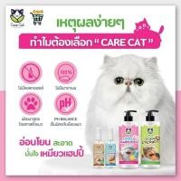ราคา ดีมาก แชมพูอาบน้ำ แมว กลิ่นหอมมาก บำรุงขน ผิวแพ้ง่าย ลดปัญหาผิวหนัง ใช้ได้ 300 มิล Care cat Shampoo (41160641134)