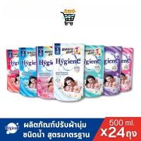 ราคา ยกลังX1 ลัง 24ถุง Hygiene ไฮยีน น้ำยาปรับผ้านุ่ม สูตรมาตรฐาน ขนาด 500มล (40380289101)
