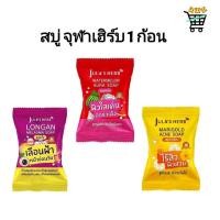 ราคา 1 ก้อน Jula s Herb Soap สบู่ จุฬาเฮิร์บ 3 สูตร 70กรัม ลำไย แตงโม ดาวเรือง 1 ก้อน (29621158935)
