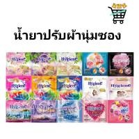 ราคา 1 ซอง 2 บาท กดได้หลายซอง ไฮยีน น้ำยาปรับผ้านุ่ม ไฮยีน คละสี 20มล (26411169524)