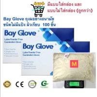 ราคา ถุงมือยาง มีแป้ง และ ไม่มีแป้ง 100 ชิ้น S M L มีแบบแพคกล่อง แบะไม่แพคกล่อง ผลิตจากยางธรรมชาติ มาตรฐานสากล (25753301362)