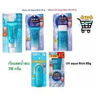 ราคา ขายต่ำกว่า 235 ปลอม Biore UV aqua rich 50g 85g Gel 90g ครีมกันแดดบีโอเร ไม่แท้ คืนเงิน 10 เท่า (24202618892)