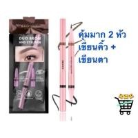 ราคา เขียนคิ้ว และ ตา Duo Brow And Eyeliner Browit บราวอิท น้องฉัตร ดินสอเขียนคิ้ว อายไลน์เนอร์ ในแท่งเดียว (22682184764)