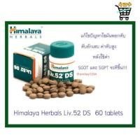 ราคา Himalaya Liv 52 DS วิตามินบำรุงตับ 30 วัน 60 เม็ด (21295883516)