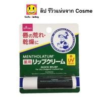 ราคา รีวิวแน่นจาก Cosme Mentholatum lip ลิปมัน บำรุงปาก จากญี่ปุ่น เมนโทลาทัม (18894298490)