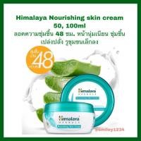 ราคา Himalaya nourishing cream ผิวนุ่มเนียน รูขุมขนเล็ก บำรุงหน้า ตัว 50 ml 100 ml (27638665580)