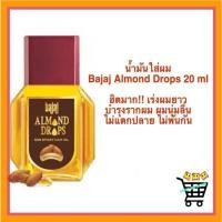 ราคา Bajaj Almond Oil 19ml น้ำมันใส่ผม น้ำมันอัลมอนด์ บำรุงผม แก้ผมร่วง รังแค เร่งผมยาว บำรุงหนังศรีษะ (19486941651)