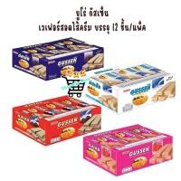 ราคา ยูโร่ กัสเซ็น เวเฟอร์สอดไส้ครีม บรรจุ 12 ชิ้น แพ็ค (50209253447)