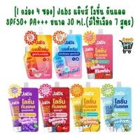 ราคา 1 กล่อง 4 ซอง Jabs แจ๊บส์ โลชั่น กันแดด SPF50 PA ขนาด 30 ml มีให้เลือก 7 สูตร (43929682584)