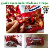 ราคา 1 ซอง 2 บาท กดได้หลายซอง United Almond ยูไนเต็ด อัลมอนด์เคลือบช็อคโกแลต (27753292954)