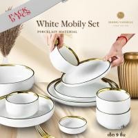 ราคา Dining Vaisselle White Mobily Plate Set เซ็ตจานชามสีขาวขอบทองสุดหรู 9 ชิ้น สไตล์ยุโรป (28378279319)