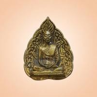 ราคา เหรียญหล่อใบโพธิ์ หลวงพ่อคูณ วัดบ้านไร่ จ นครราชสีมา ปี 2535 เนื้อทองระฆัง (55409342904)