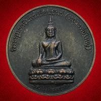ราคา เหรียญ พระพุทธศรีนครเขื่อนขันธ์ หลวงพ่อใหญ่ หลัง พระพิฆเนศ 190 ปี เมืองพระประแดง สมุทรปราการ ปี 2548 (43580467107)