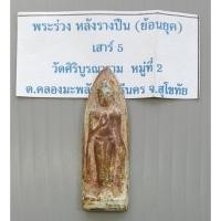 ราคา พระร่วง หลังรางปืน ย้อนยุค เนื้อชิน เสาร์ 5 วัดศิริบูรณาราม จ สุโขทัย พร้อมใบฝอยเดิม (42830163773)