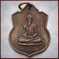 ราคา เหรียญ พระฤาษีบรมครู อาจารย์หนู กันภัย พิธีบูชาครู ปี 2545 (50209585576)