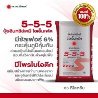 ราคา ปุ๋ยอินทรีย์เคมี สูตร 5 5 5 โอเอ็มเฟต ขนาด 25 กก มีซัลเฟต 6 ผสมโพรไบโอติกช่วยเรื่องระบบรากและดิน (24718332203)