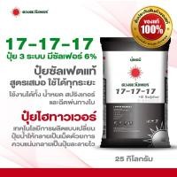 ราคา ปุ๋ย3ระบบ สูตร 17 17 17 6S ขนาด 25 กก ปุ๋ยซัลเฟตแท้ 100 ละลายไว พ่นทางใบได้ ใช้ระบบน้ำหยดได้ (24417988829)