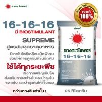 ราคา ปุ๋ยเคมี 16 16 16 BIOSTIMULANT เม็ด ดวงตะวันเพชร 25 กิโลกรัม (51408041022)