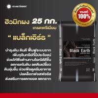 ราคา แบล็กเอิร์ธ ขนาด 25 กิโลกรัม ฮิวมิกผงบำรุงดิน ฟื้นฟูระบบราก สูตร เข้มข้น เกรดพรีเมียม ละลายน้ำ100 (24969350284)