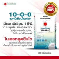ราคา ปุ๋ยเคมี 10 0 0 แมกนีเซียมไนเตรท เม็ด 25 กิโลกรัม ละลายน้ำ 100 มีแมกนีเซียม 15 ช่วยกระตุ้นใบเขียว (41867734697)
