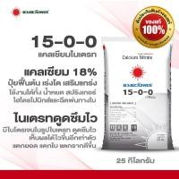 ราคา ปุ๋ยสูตร 15 0 0 แคลเซียมไนเตรทขนาด 25 กิโลกรัม มีแคลเซียมCa 18 CaO26 ตราดวงตะวันเพชร (25918360913)