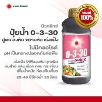 ราคา ปุ๋ยน้ำนิวทริกซ์ สูตร 0 3 30 ขนาด 1 ลิตร บำรุงผล ขยายหัว เร่งลงหัว สร้างแป้ง เนื้อ น้ำตาล (17142754352)