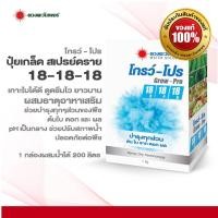 ราคา โกรว์ โปร Grow Pro สเปรย์ดราย สูตร 18 18 18 ชนิดผง 1 กก สูตรเสมอผสมธาตุอาหารรองเสริม (21971652448)