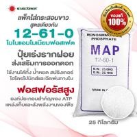 ราคา ปุ๋ยเกล็ด 12 61 0 โมโนแอมโมเนียมฟอสเฟต ขนาด 25 กก กระสอบขาว เร่งออกดอก เพิ่มตาดอก (47909705630)