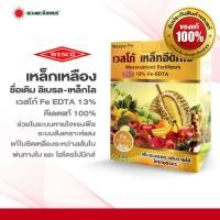 ราคา เหล็กโล Fe EDTA13 เว้สโก้ ขนาด 1 กิโลกรัม สำหรับใช้พ่นทางใบ หรือผสมปุ๋ยเอบี ระบบไฮโดรโปรนิกส์ (9802565965)
