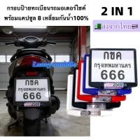 ราคา แบบใหม่ กรอบป้ายทะเบียนรถมอเตอร์ไซค์ พร้อมแคปซูล 8 เหลี่ยมกันน้ำ100 แผ่นหน้า แผ่นหลัง ผลิตจากวัสดุพลาสติก ABS (57256288238)