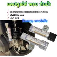 ราคา แคปซูล มอไซค์ งานอะคริลิก เกรดพรีเมียม กรอบป้ายภาษี พรบ รถมอเตอร์ไซค์ กันน้ำได้ (57203010736)