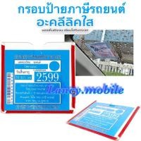 ราคา กรอบป้ายภาษีรถยนต์ แผ่นติดพ ร บ ที่ใส่พ ร บ ป้ายภาษี แบบอคิริคใส แบบหนา ไม่ติดโลโก้ ไม่มีลาย ไม่บังตัวหนังสือ (24135449541)