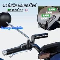 ราคา MOTOTIGER บาร์เสริมสั้น แบบยาว บาร์เสริม บาร์สั้นมอเตอร์ไซค์ ติดรูกระจก ขายึดกระจก แบบอลูมิเนียม CNC (53706280503)