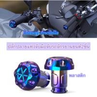 ราคา พลาสติกน๊อตปลายแฮนด์ ตุ้มปลายแฮนด์ ลายดอกไม้ รถมอเตอร์ไซค์ทุกรุ่น (44229905279)